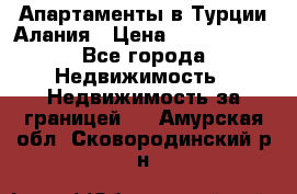 Апартаменты в Турции.Алания › Цена ­ 3 670 000 - Все города Недвижимость » Недвижимость за границей   . Амурская обл.,Сковородинский р-н